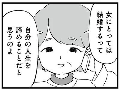 自分の人生を諦めることだと思うのよ