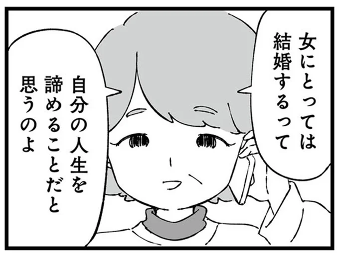 自分の人生を諦めることだと思うのよ