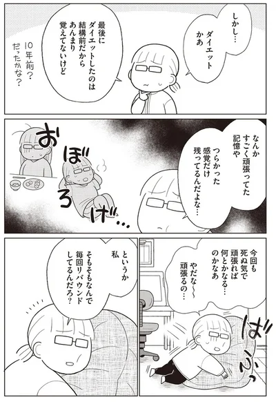『痩せるより大切なことに気づいたら、人生で一番楽に17kgのダイエットに成功しました』より
