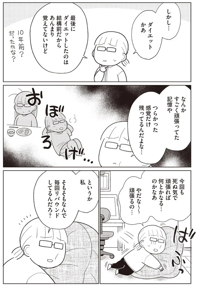 『痩せるより大切なことに気づいたら、人生で一番楽に17kgのダイエットに成功しました』より