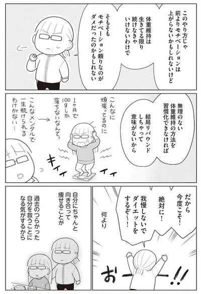 『痩せるより大切なことに気づいたら、人生で一番楽に17kgのダイエットに成功しました』より