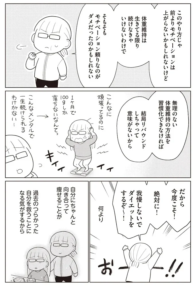 『痩せるより大切なことに気づいたら、人生で一番楽に17kgのダイエットに成功しました』より
