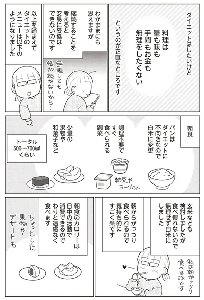 『痩せるより大切なことに気づいたら、人生で一番楽に17kgのダイエットに成功しました』より