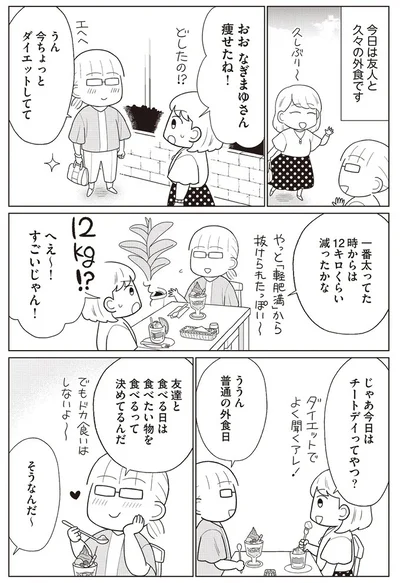 『痩せるより大切なことに気づいたら、人生で一番楽に17kgのダイエットに成功しました』より