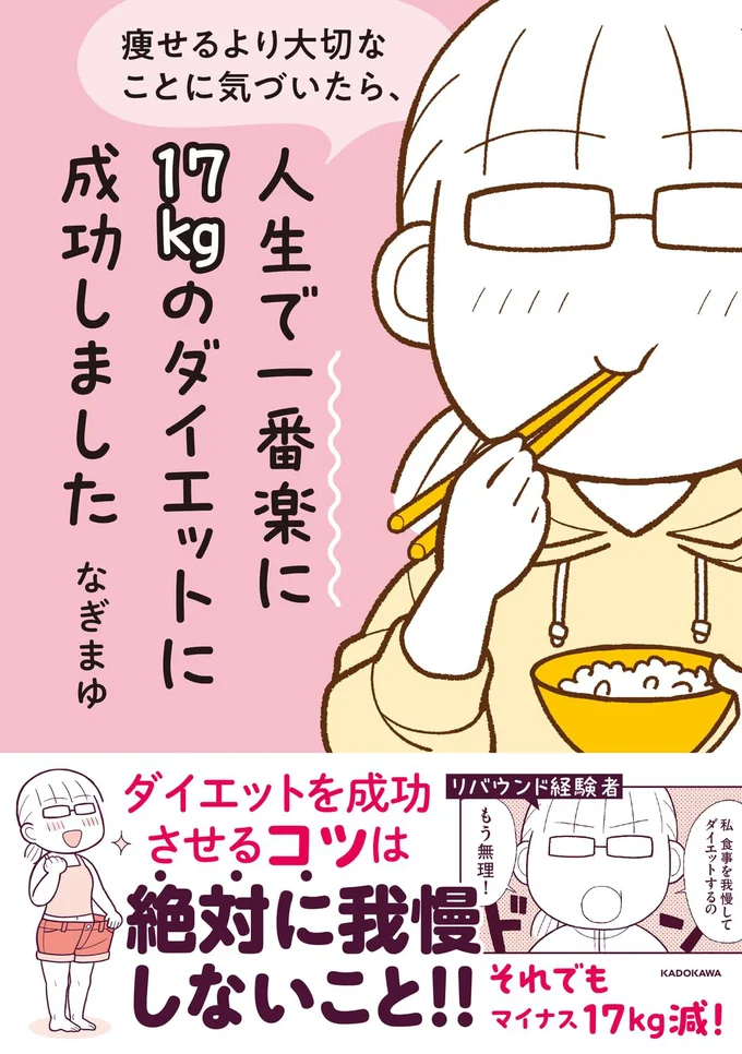 『痩せるより大切なことに気づいたら、人生で一番楽に17kgのダイエットに成功しました』続きは書籍でお楽しみください