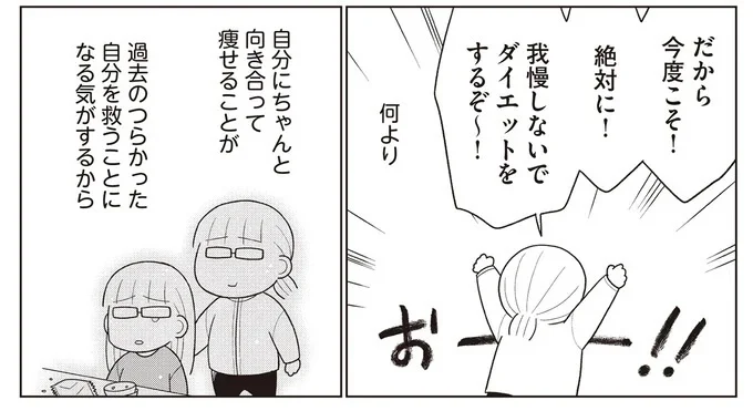 『痩せるより大切なことに気づいたら、人生で一番楽に17kgのダイエットに成功しました』