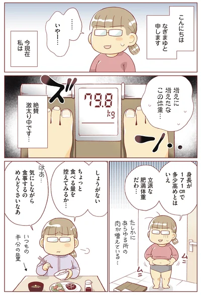  痩せるより大切なことに気づいたら、人生で一番楽に17kgのダイエットに成功しました』より