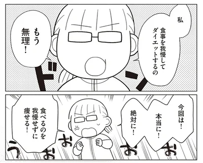  痩せるより大切なことに気づいたら、人生で一番楽に17kgのダイエットに成功しました』より