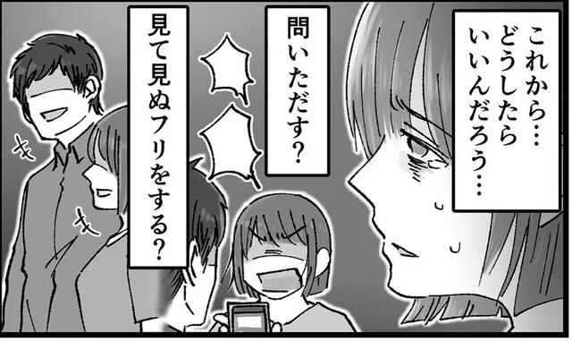 1年半も前から続いていた元友人の匂わせ写真。夫に問いただすべき!?／結婚は地獄の始まり（3）
