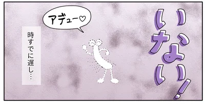 いない！