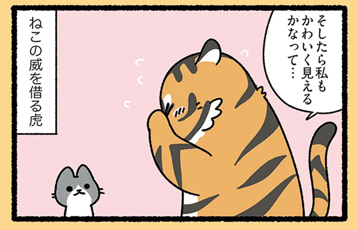 【虎の威を借る狐なねこ】「一緒に来てください」強面な虎がねこにお願いごとをして／みっけ！ねこむかしばなし（7）