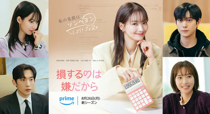 Amazon Original『損するのは嫌だから』
