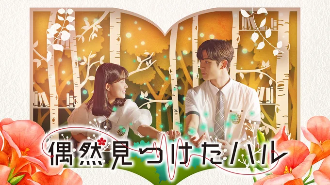 『偶然見つけたハル』