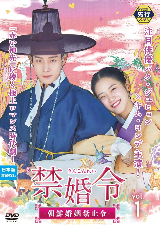 『禁婚令 ｰ朝鮮婚姻禁止令ｰ』