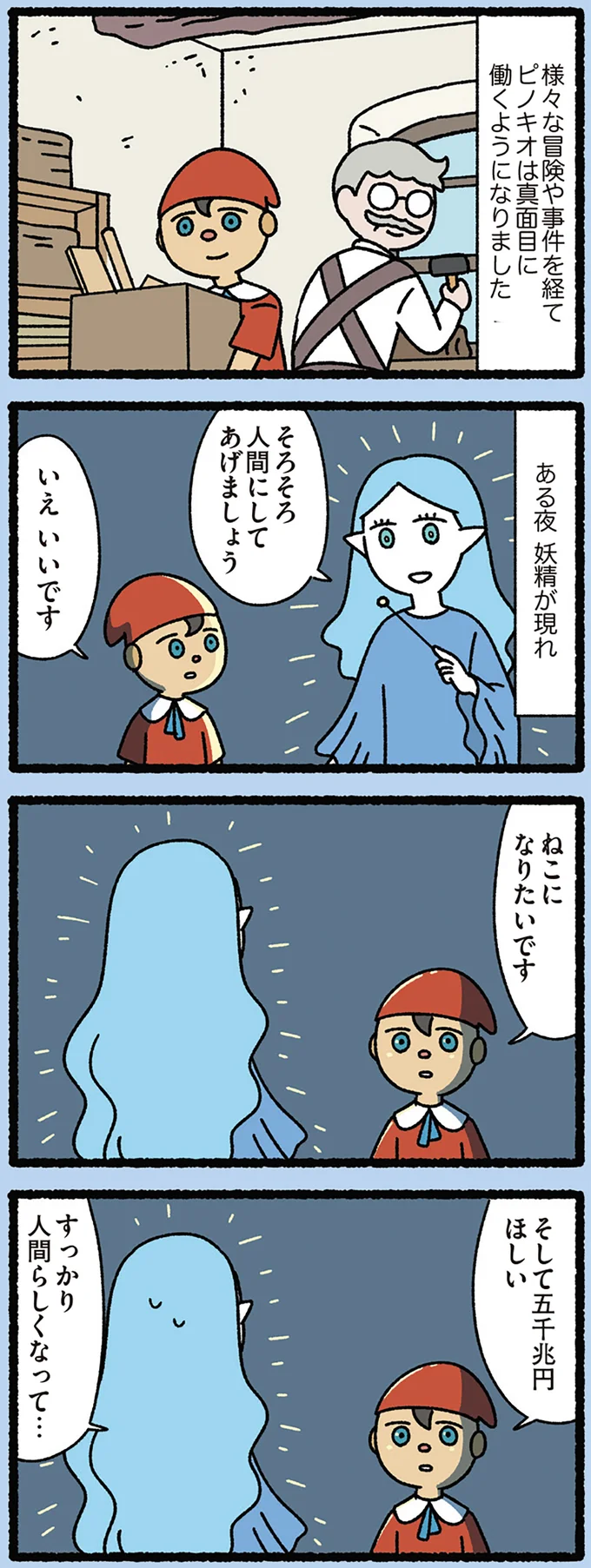 人間らしい欲望を持ったピノキオ