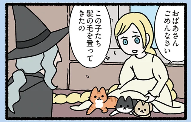 【ラプンツェルとねこ】「おばあさん、ごめんなさい」ラプンツェルの隠し事は愛らしいものでした／みっけ！ねこむかしばなし（22）