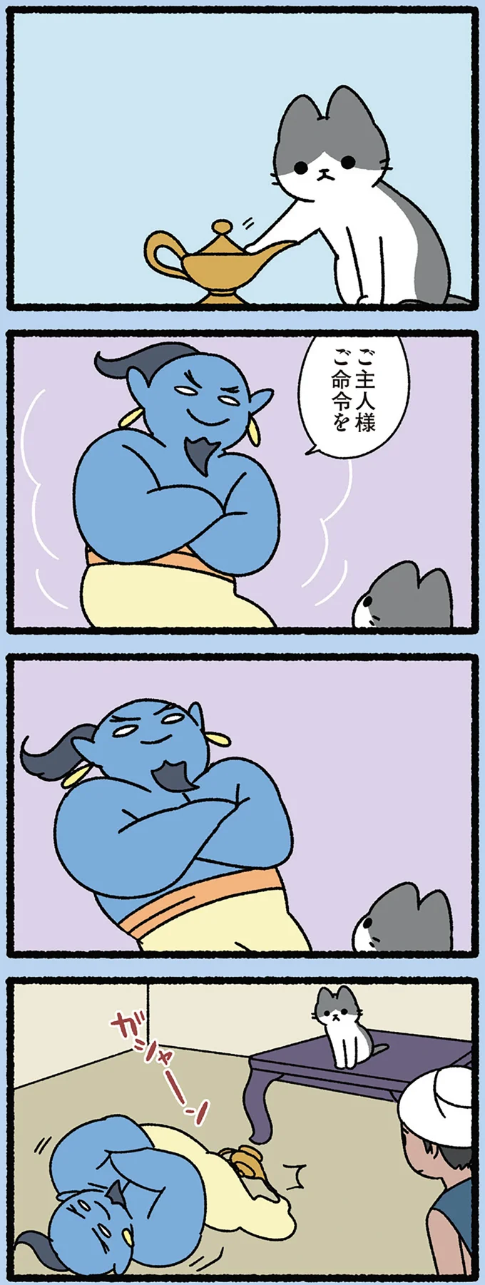 猫に呼ばれたランプの精