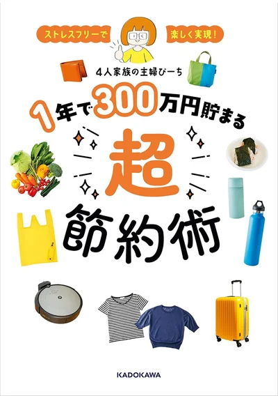 『ストレスフリーで楽しく実現！-1年で300万円貯まる超節約術』