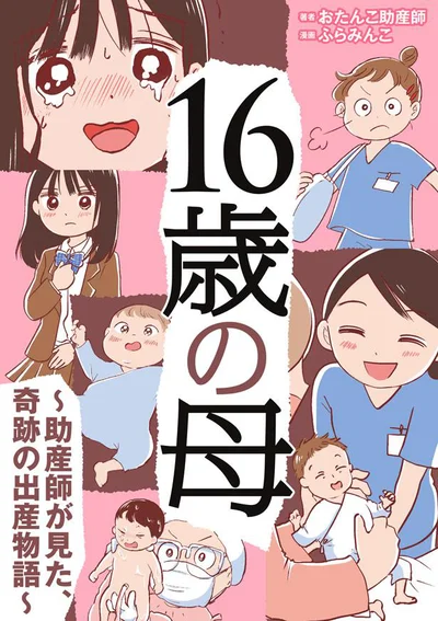 さまざまな出産の現場を通して伝える、命をつなぐストーリー『16歳の母～助産師が見た、奇跡の出産物語～』