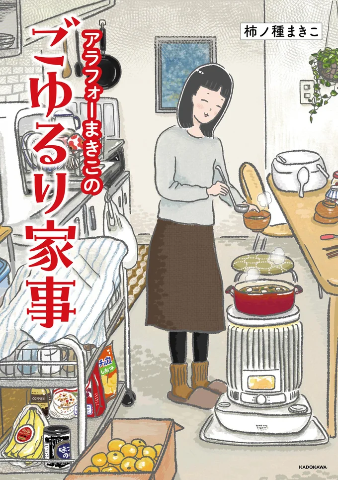 『アラフォーまきこのごゆるり家事』