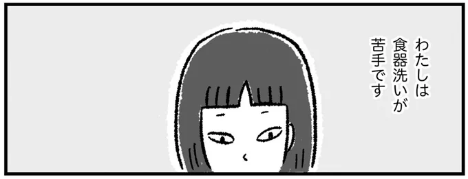 わたしは食器洗いが苦手です