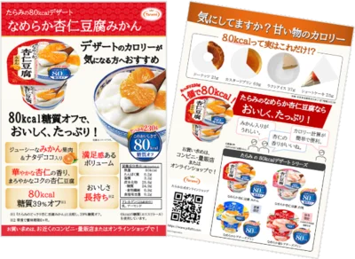 「Taramiなめらか杏仁豆腐みかん 80kcal」説明