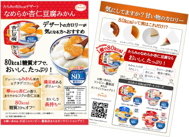 「Taramiなめらか杏仁豆腐みかん 80kcal」説明