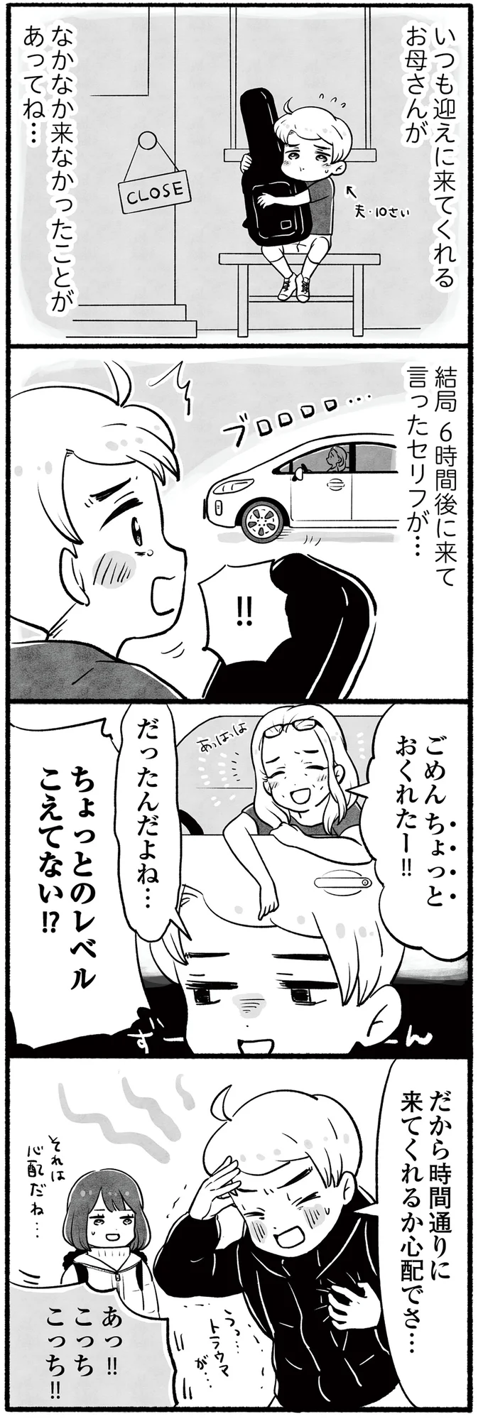 時間通りに来てくれるか心配でさ…