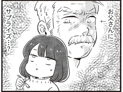 お父さんに、サプライズ…？