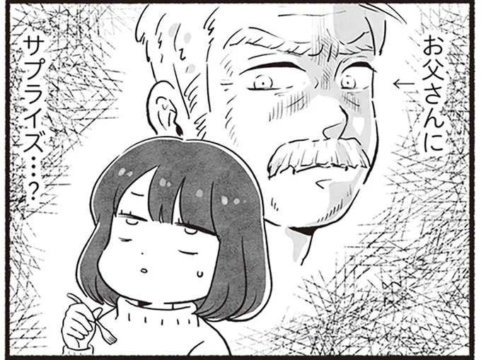 お父さんに、サプライズ…?