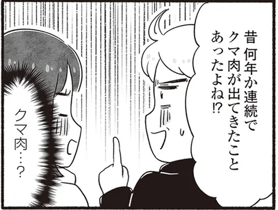食卓に、クマ！？