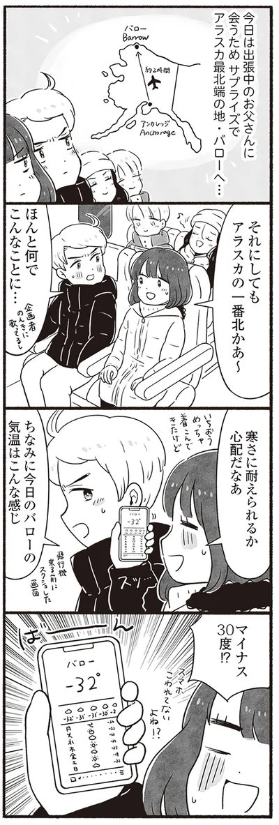 マイナス30度!?