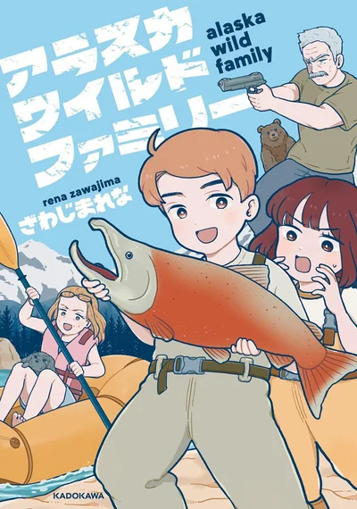 広大な自然と自由な家族に翻弄される、破天荒国際結婚コミックエッセイ『アラスカワイルドファミリー』