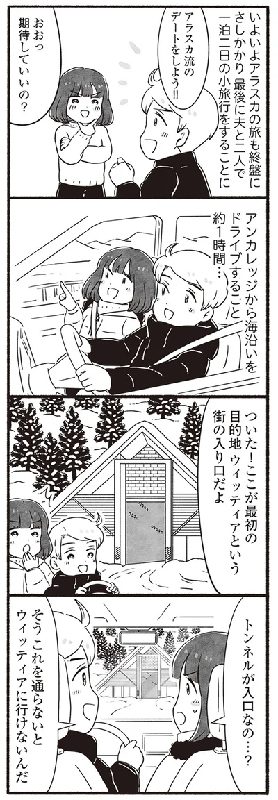 アラスカ流のデートをしよう！
