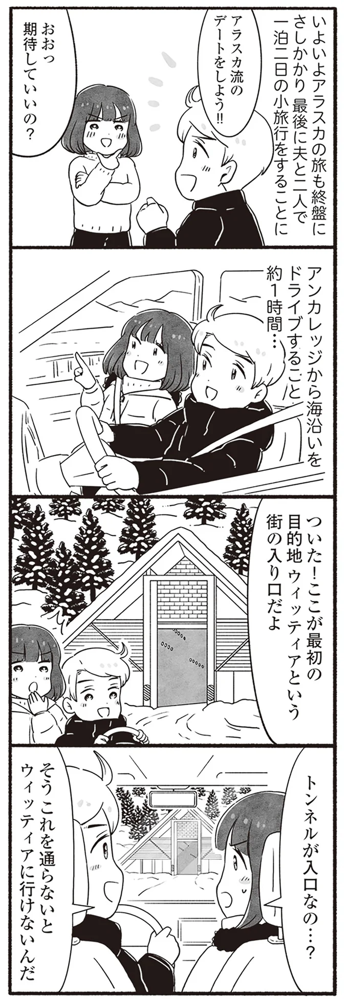 アラスカ流のデートをしよう！
