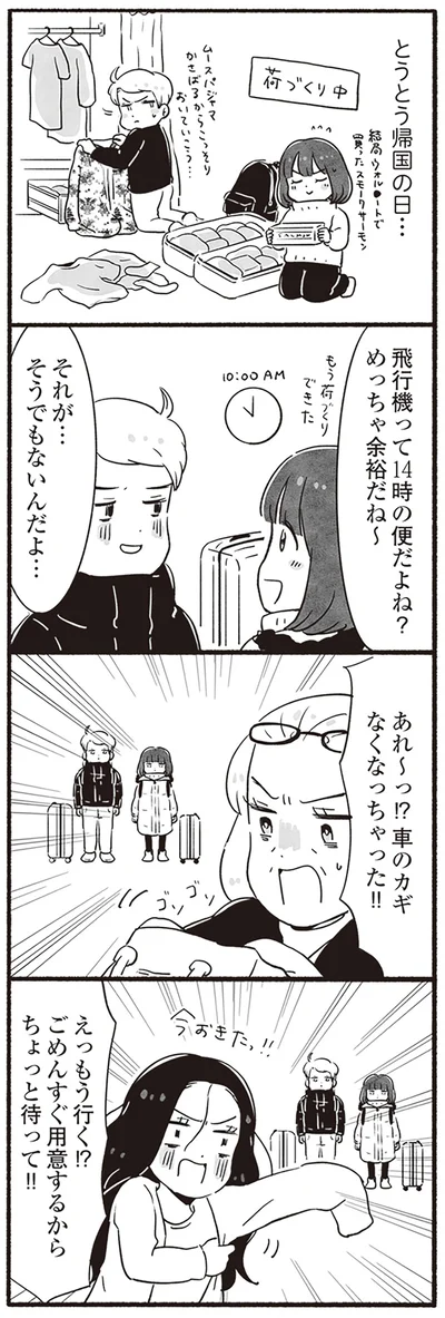 とうとう帰国の日…