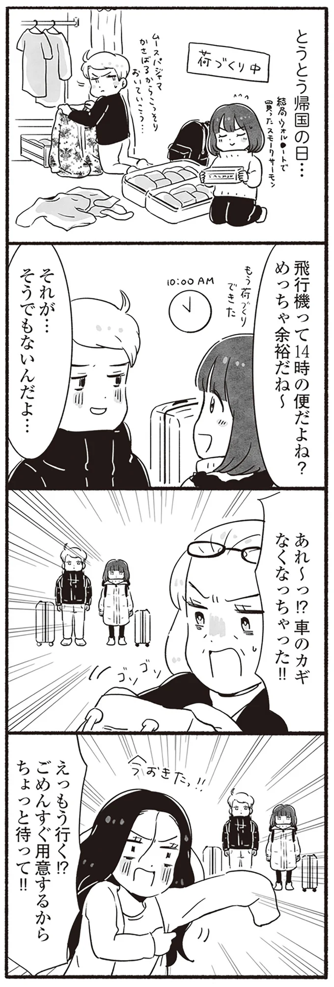 とうとう帰国の日…