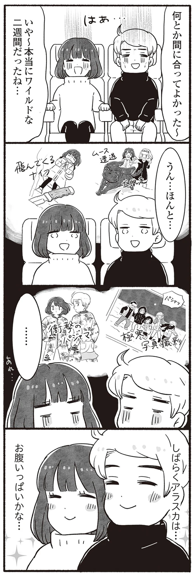 ワイルドな二週間