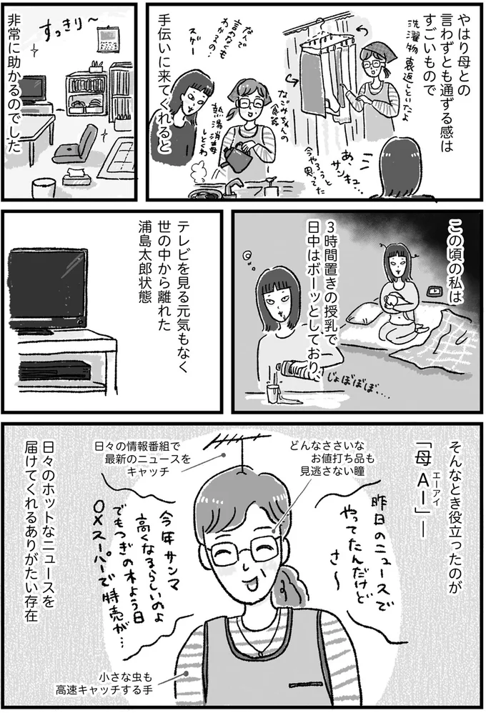 そんなとき役立ったのが「母AI」！