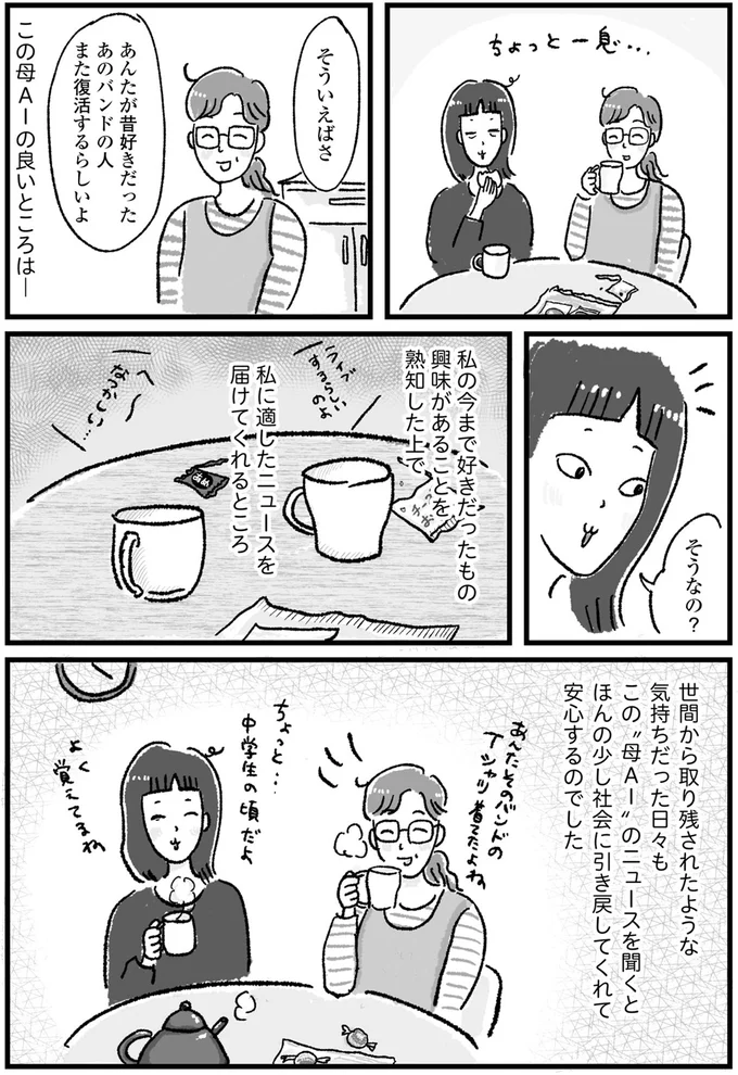 この母AIの良いところは…