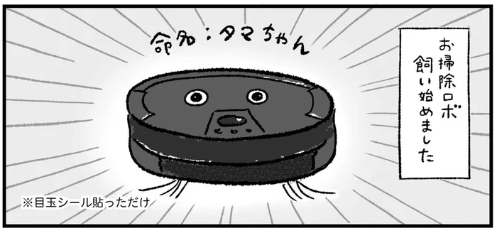 ペットみたい⁉目玉シールを貼ったお掃除ロボに我が子の反応は？／アラフォーまきこのごゆるり家事（16）