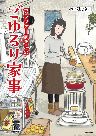 『アラフォーまきこのごゆるり家事』