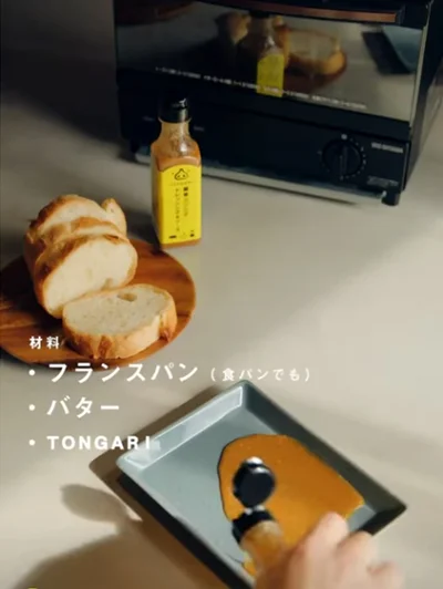 材料：フランスパン（食パンでもOK）、バター、TONGARI