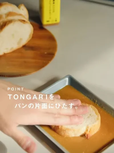 パンの片面をTONGARIにひたす