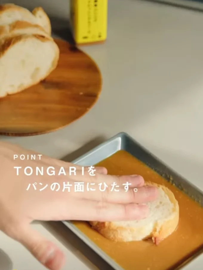 パンの片面をTONGARIにひたす