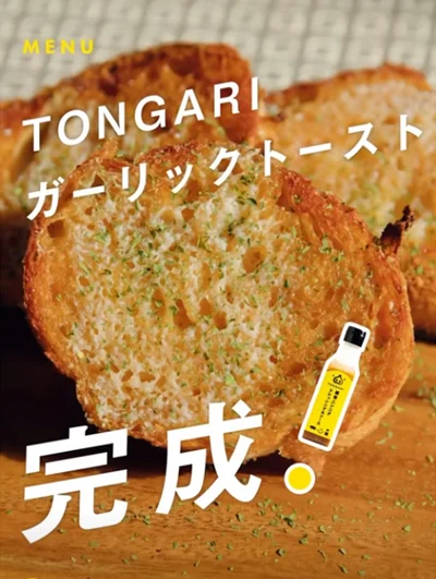 『TONGARIガーリックトースト』完成！