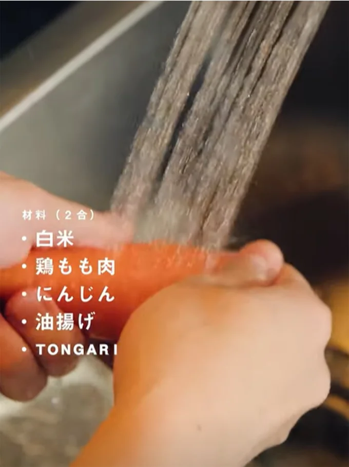 材料:白米(2合)、鶏もも肉、にんじん、油揚げ、TONGARI