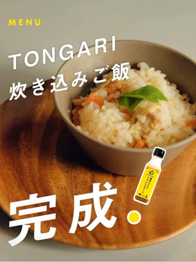 『TONGARI炊き込みご飯』完成!