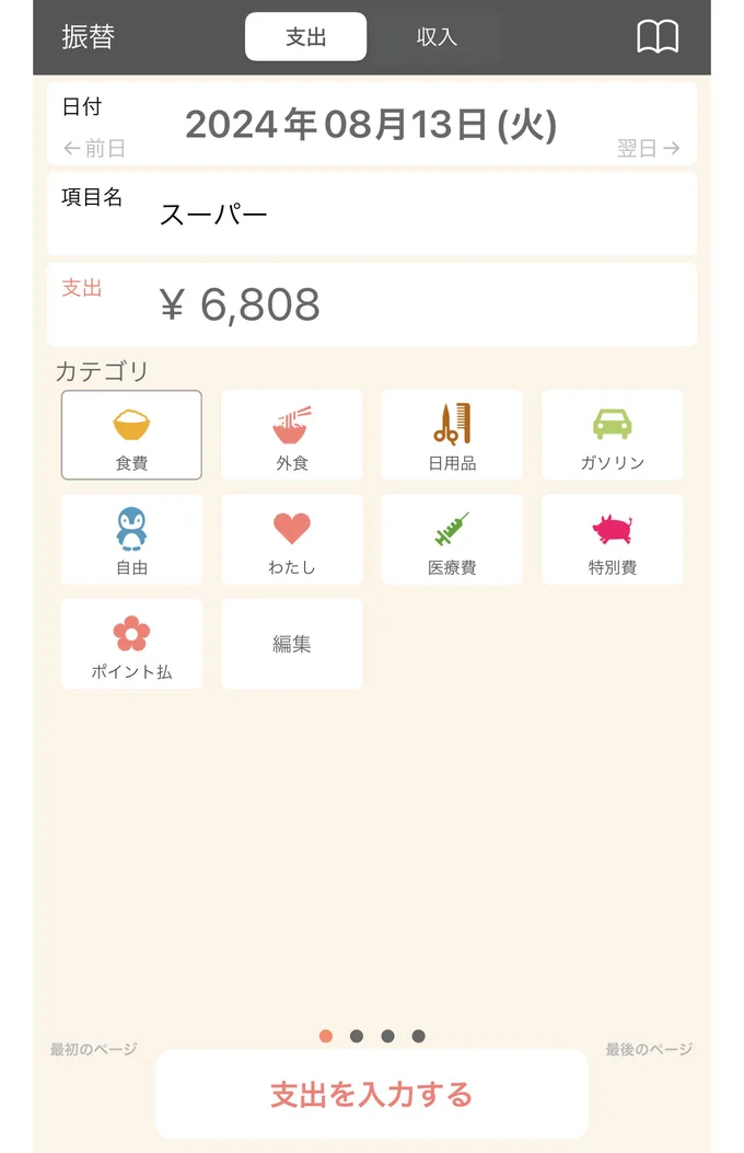 シンプルな家計簿アプリで日々の買い物金額を見える化する