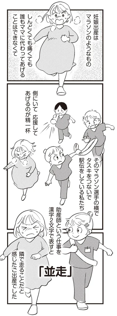 妊娠出産はマラソンのようなもの